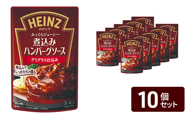 「ハインツ」煮込みハンバーグソース デミグラス仕込み　10個