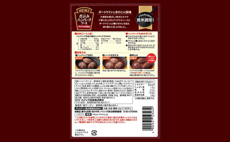 「ハインツ」煮込みハンバーグソース デミグラス仕込み　10個