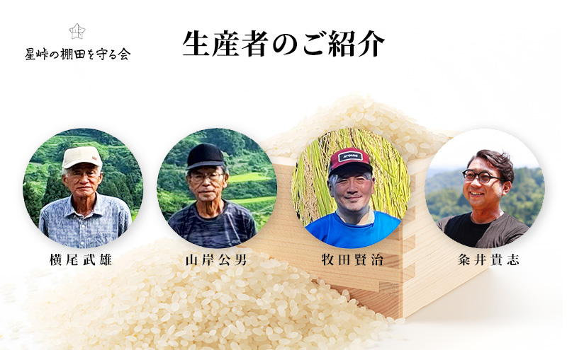 大地の恵みを味わいながら未来を守る「星峠棚田米」 2kg（白米）越後まつだい 魚沼産コシヒカリ
