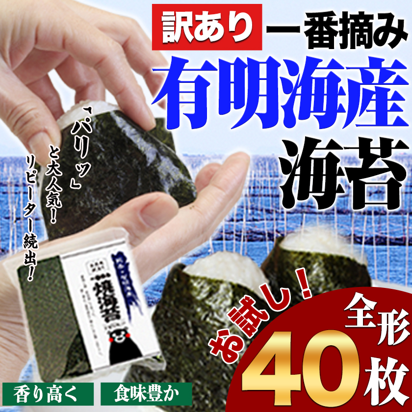 海苔 訳あり 一番摘み 有明海産 海苔 40枚 熊本県産(有明海産)全形40枚入り 焼き海苔 [45日以内に出荷予定(土日祝除く)]