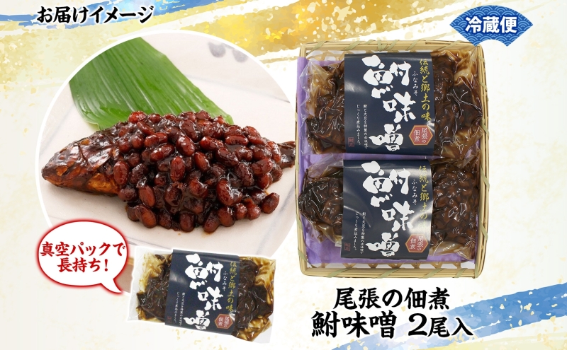 【ふるさと納税】鮒味噌　2尾セット 魚貝類 川魚 加工食品 佃煮 フナ ふな ミソ ご飯のお供 つまみ 肴 ご飯のお供 ごはんのおとも お弁当 おつまみ 送料無料 愛知県 蟹江町