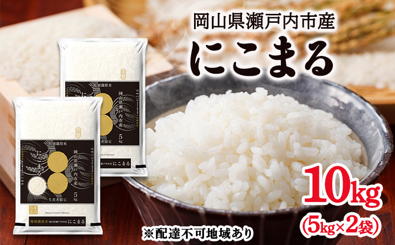 令和7年度産 にこまる 精米 10kg (5kg×2袋) 米 お米 コメ おこめ 白米 特別栽培米 岡山 瀬戸内市