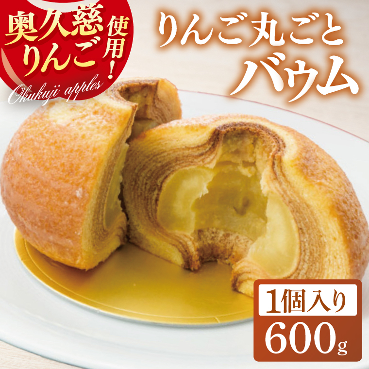 【茨城県大子町】【藤田観光りんご園】黒猫ルーシーのりんご丸ごとバウム 1個【フジタアップルオーチャード 茨城県 大子町 奥久慈 林檎 お菓子 焼菓子 おやつ デザート スイーツ】(BJ009)