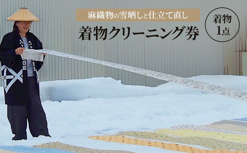 【麻織物の雪晒しと仕立て直し】着物 和装 クリーニング 仕立て