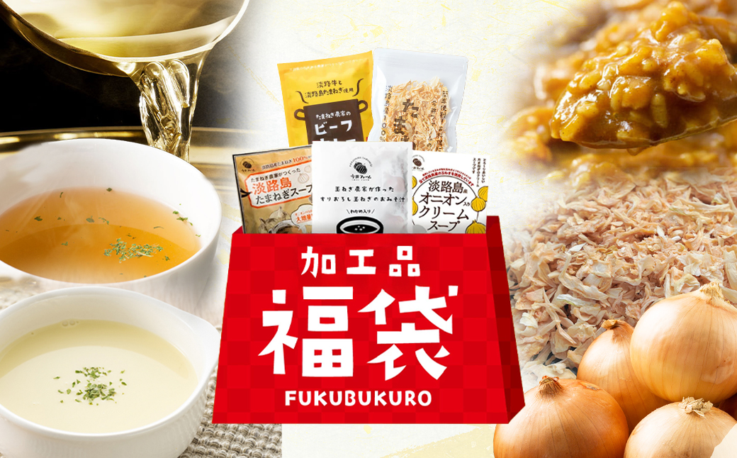 今井ファームの淡路島たまねぎ加工品福袋　《たまねぎスープ オニオンクーリムスープ 乾燥玉ねぎ ビーフカレー だしパック》