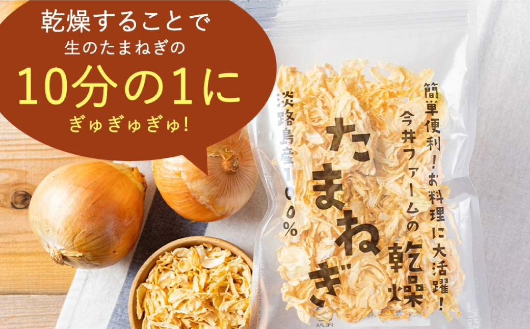 今井ファームの淡路島産乾燥玉ねぎ50g