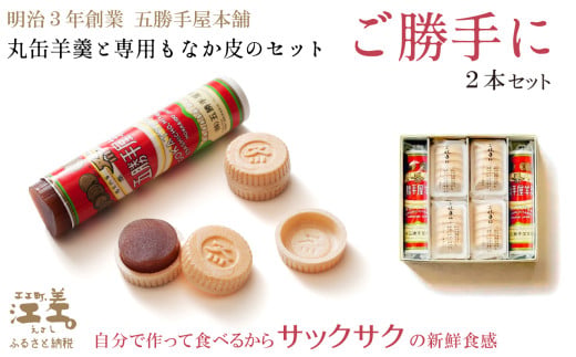 五勝手屋本舗 手作りもなか『ご勝手に』2本セット 丸缶羊羹ともなか皮のセット 自分で作るからサックサクの新鮮食感 金時豆のようかん 保存料不使用 五勝手屋羊羹の老舗 和菓子 銘菓 もなか 最中