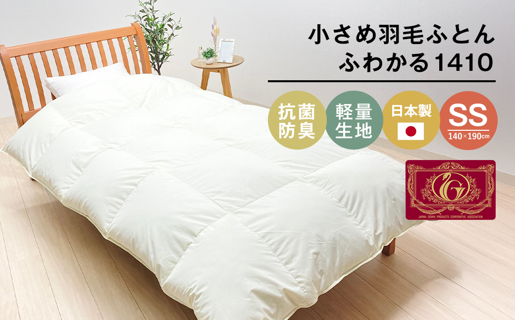 【兵庫県淡路市】140×190cm 小さめ羽毛ふとん 1.0kg入 85% セミシングル ジュニア ふわかる1410