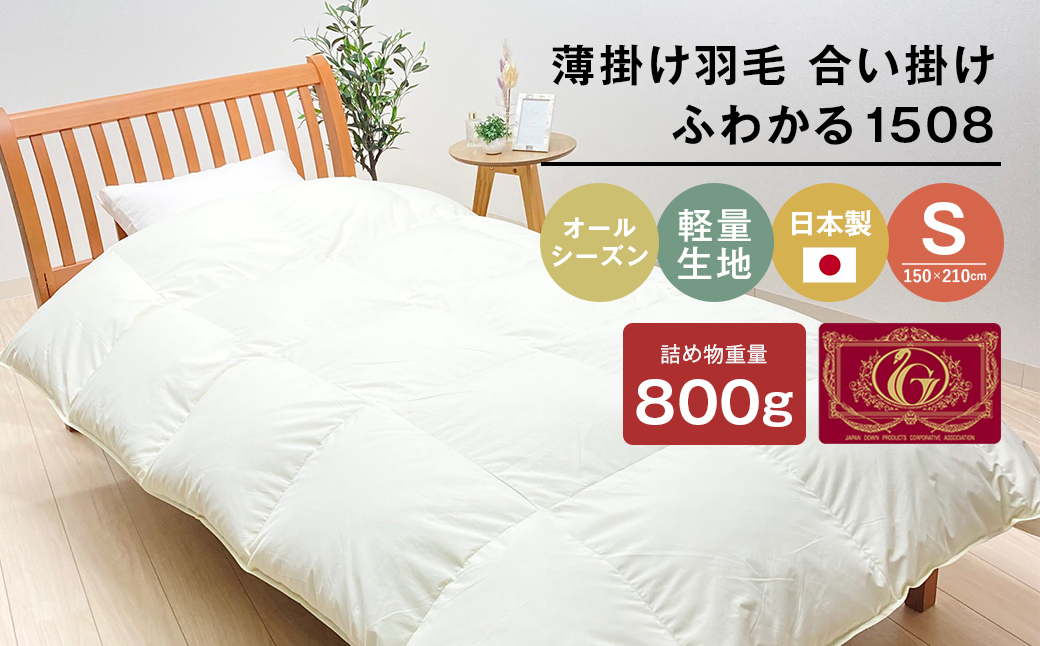 薄掛け羽毛 合い掛け 日本製 800g エクセルゴールド 軽量生地 ふわかる1508