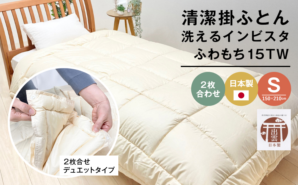 清潔掛ふとん 洗えるインビスタ ダクロン ２枚合わせ 日本製 SL ふわもち15TW