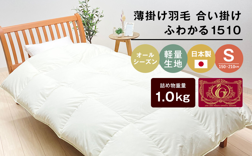 羽毛ふとん 日本製 1.0kg入 エクセルゴールド 軽量生地 ムジ ふわかる1510
