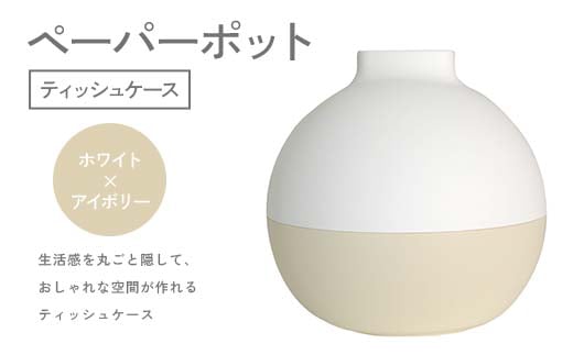 ペーパーポット（ティッシュケース）ホワイト×アイボリー ギフト プレゼント ティッシュ トイレットペーパー ケース F6P-2606