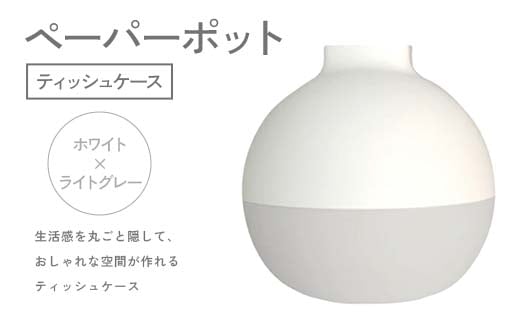 ペーパーポット（ティッシュケース）ホワイト×ライトグレー ギフト プレゼント ティッシュ トイレットペーパー ケース F6P-2607