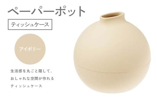 【石川県加賀市】ペーパーポット(ティッシュケース)アイボリー ギフト プレゼント ティッシュ トイレットペーパー ケース F6P-2611