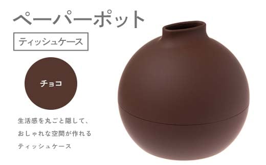 【石川県加賀市】ペーパーポット(ティッシュケース)チョコ ギフト プレゼント ティッシュ トイレットペーパー ケース F6P-2614