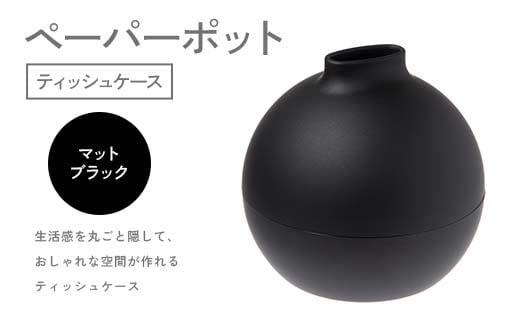 【石川県加賀市】ペーパーポット(ティッシュケース)マットブラック ギフト プレゼント ティッシュ トイレットペーパー ケース F6P-2615
