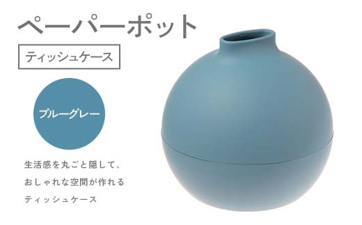 【石川県加賀市】ペーパーポット(ティッシュケース)ブルーグレー ギフト プレゼント ティッシュ トイレットペーパー ケース F6P-2617