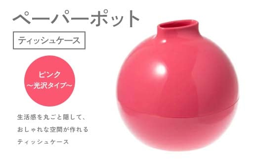 【石川県加賀市】ペーパーポット(ティッシュケース)ピンク〜光沢タイプ〜 ギフト プレゼント ティッシュ トイレットペーパー ケース F6P-2623
