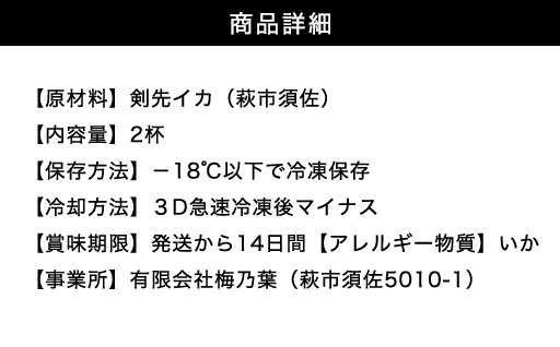 山口県萩市のふるさと納税 自宅で透明感を再現！須佐男命いかの姿造り（刺身）特殊冷却「3D冷凍」パック 2個セット　｜HG000428