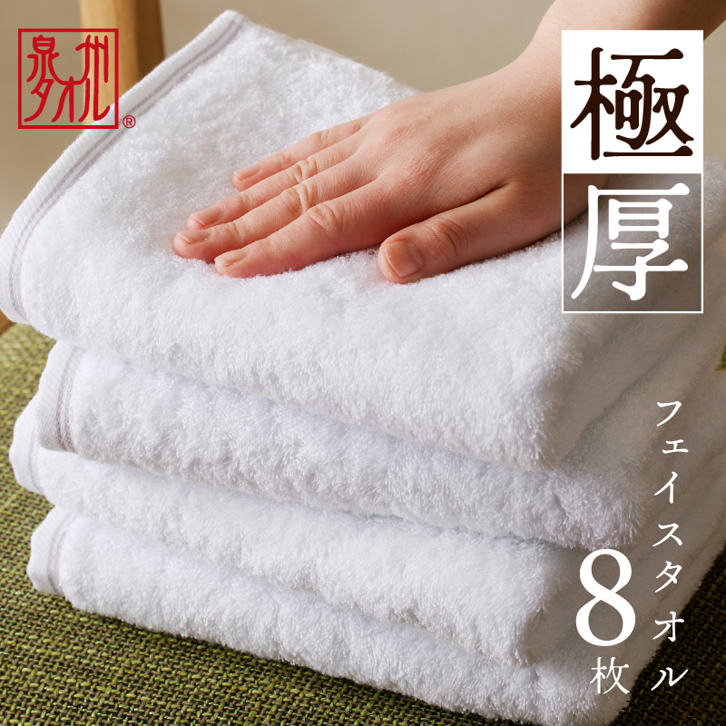 極厚フェイスタオル 8枚 ホワイト 泉州タ