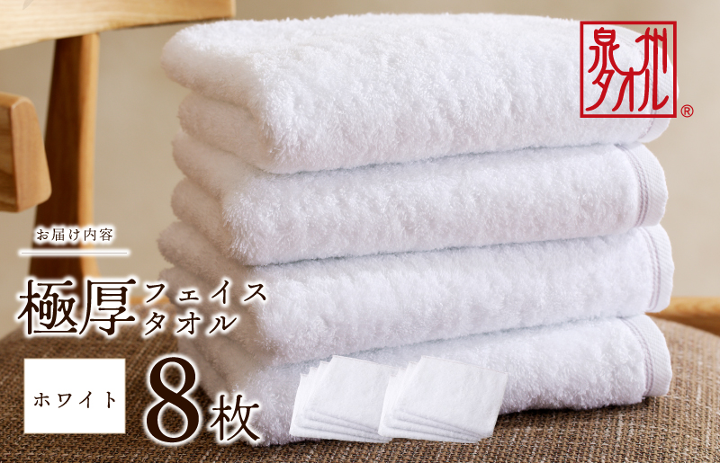 大阪府泉佐野市のふるさと納税 極厚フェイスタオル 8枚 ホワイト 泉州タオル 099H3675