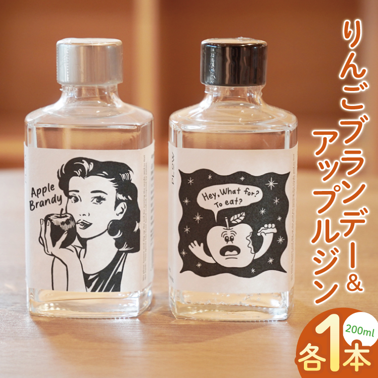 りんごブランデー＆アップルジン」セット【200ml×各1本