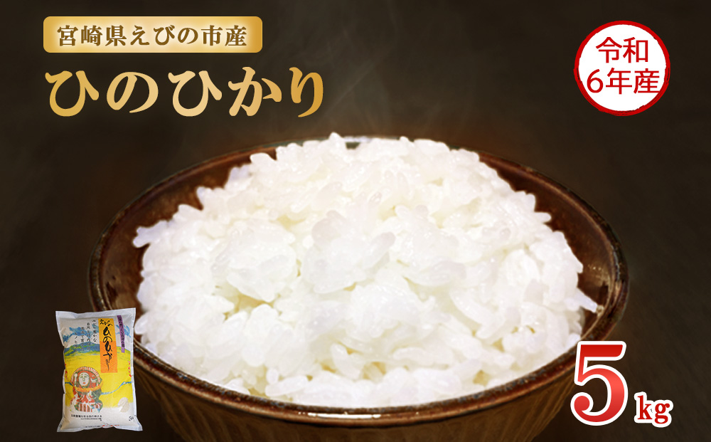 お米　ひのひかり　5kg　追加購入ok　九州産　コメ　精米　主食　ご飯 令和6年産】米 えびの産 ひのひかり 5kg 米 お米 精米 白米 ご飯