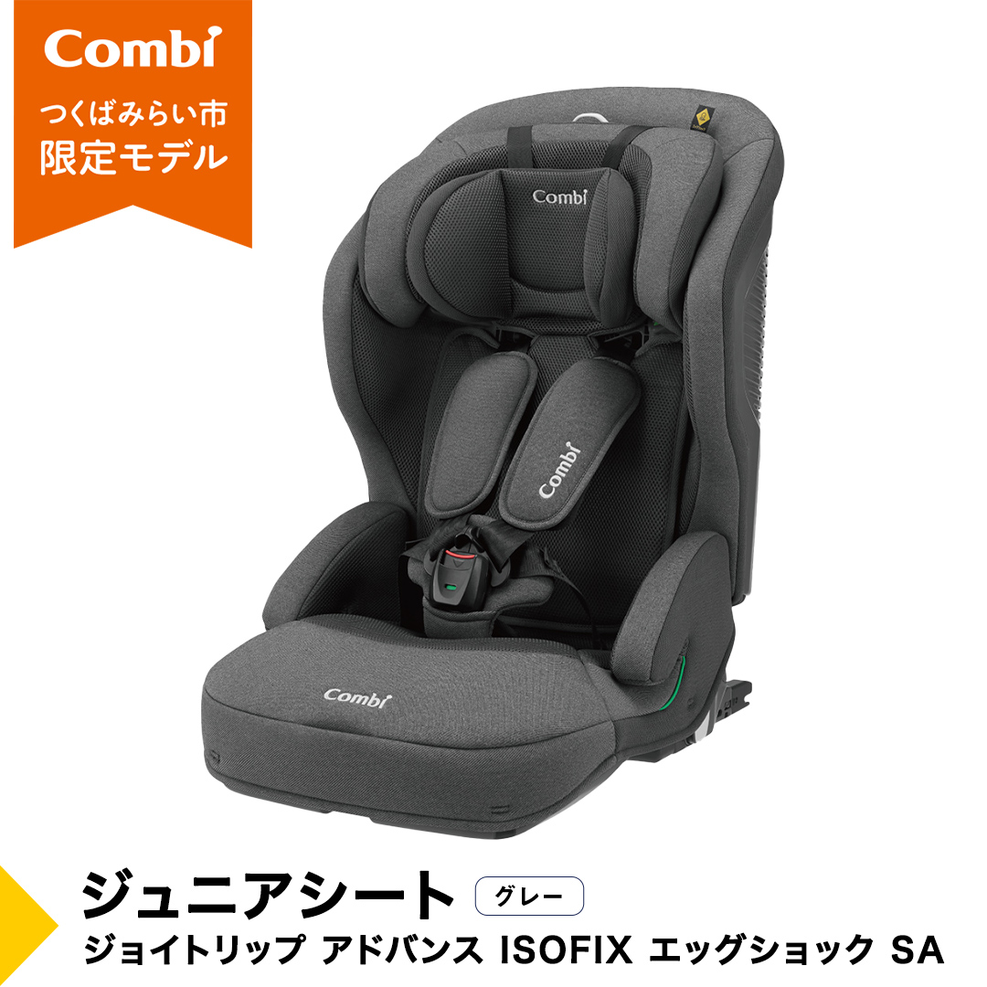コンビ 】ジュニアシート ジョイトリップ アドバンス ISOFIX