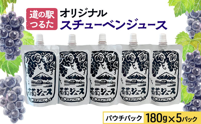 道の駅つるた オリジナル スチューベンジュ