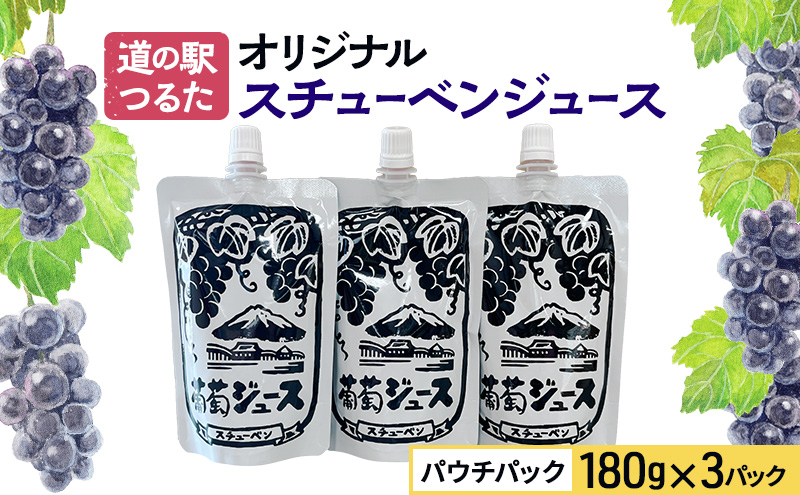 道の駅つるた オリジナル スチューベンジュース パウチパック 180g × 3パック ジュース ぶどう スチューベン パウチタイプ 青森県 鶴田町 
