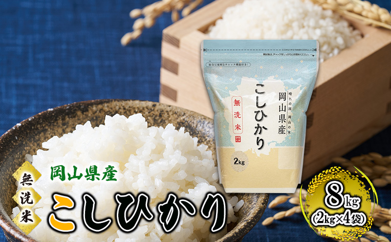 【岡山県高梁市】無洗米 岡山県産 こしひかり 8kg(2kg×4袋)【配達不可:北海道・沖縄・離島】  米 お米 岡山 コシヒカリ