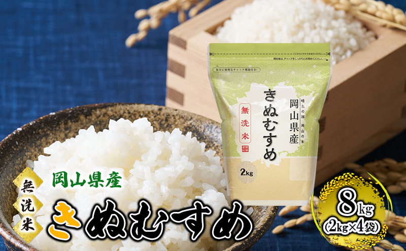 【岡山県高梁市】無洗米 岡山県産 きぬむすめ 8kg(2kg×4袋)【配達不可:北海道・沖縄・離島】】 米 お米 岡山