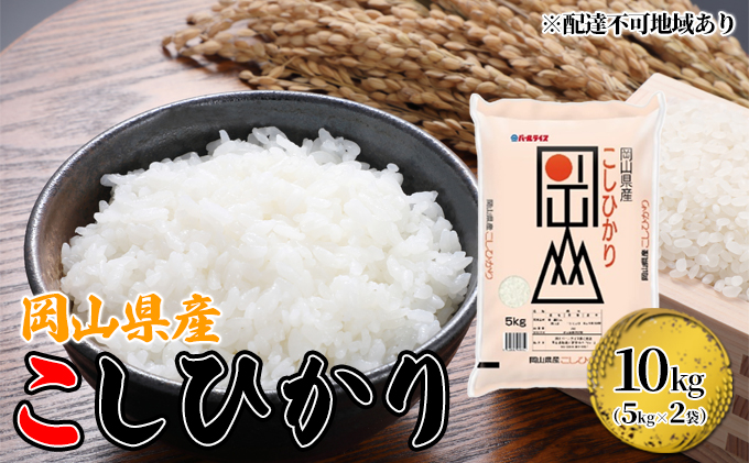 【岡山県高梁市】岡山県産 こしひかり 10kg(5kg×2袋)【配達不可:北海道・沖縄・離島】  米 お米 岡山 コシヒカリ