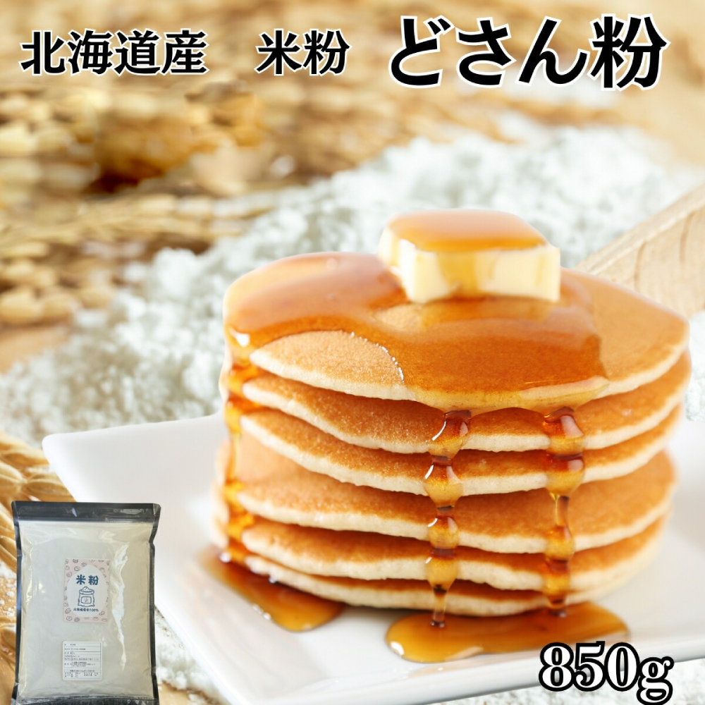 【北海道紋別市】4-5 米粉 どさん粉 2袋計850g