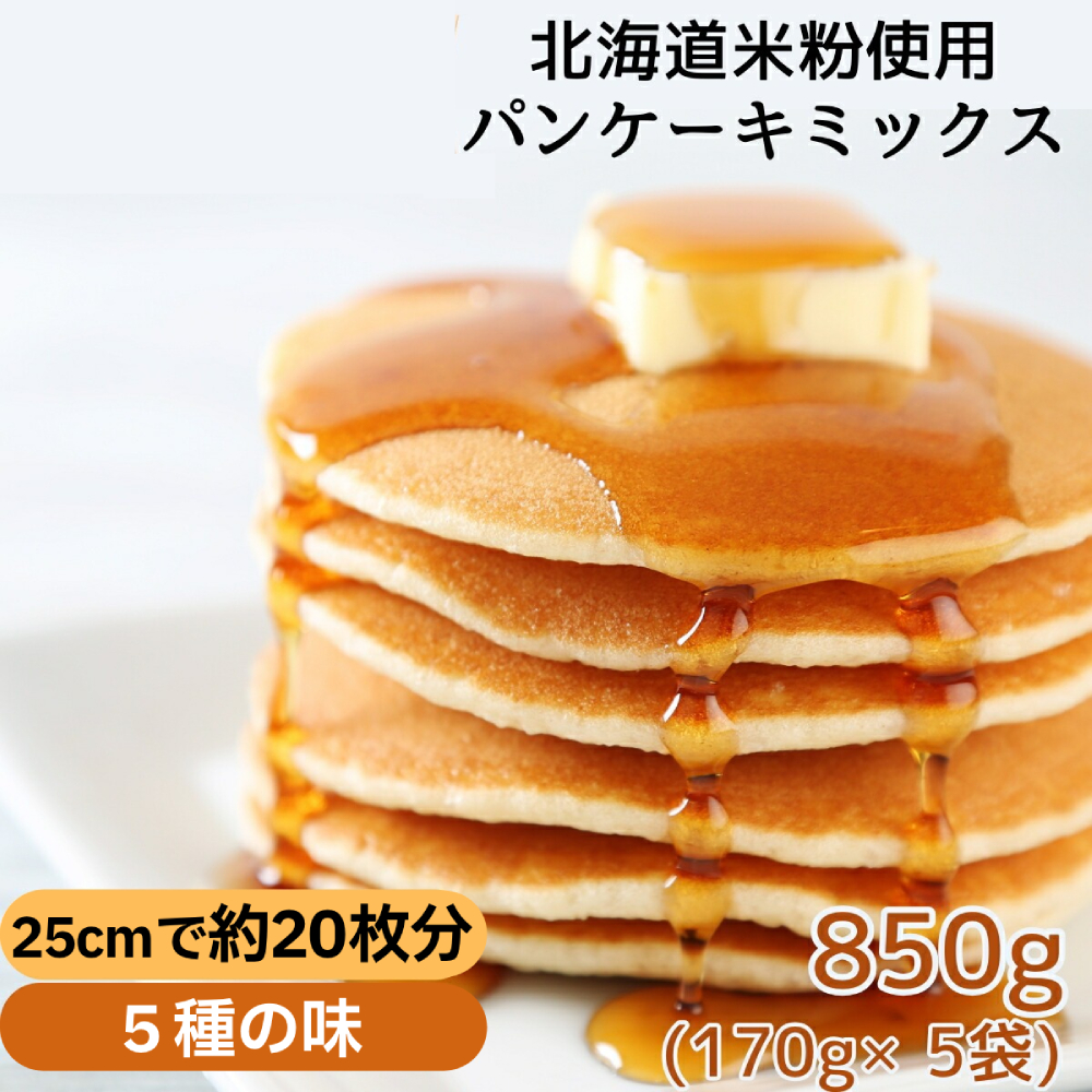 4-6 【年内配送12月15日入金まで】米粉のパンケーキミックス 5袋計850g プレーン メープル 黒糖 抹茶 ココア within2025