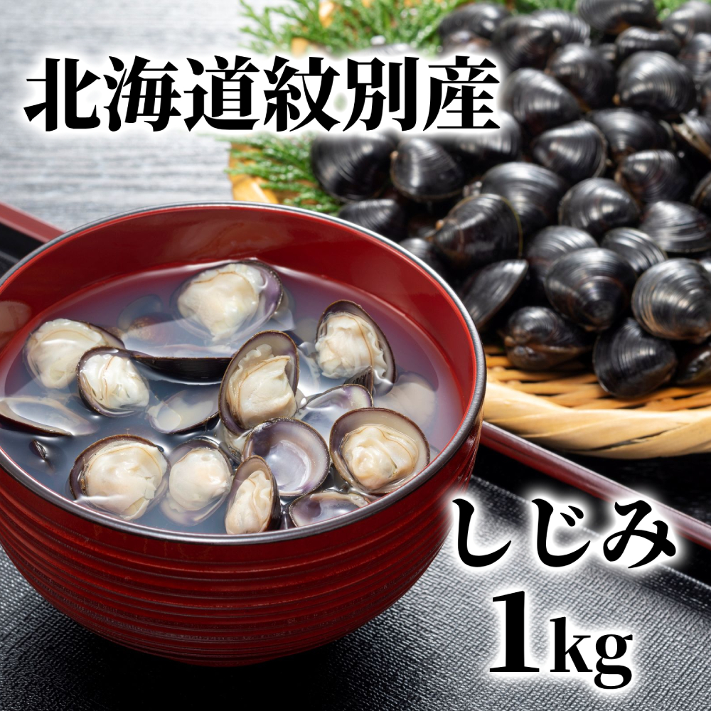 12-211 【年内配送12月8日入金まで】紋別産しじみ1kg within2025