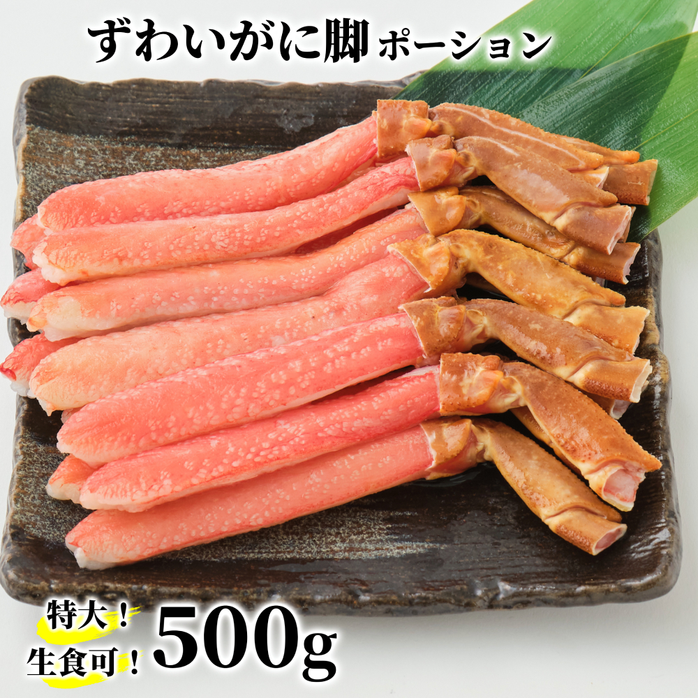 13-306 【年内配送12月15日入金まで】【生食可】特大・生ずわいがに脚ポーション500ｇ within2025