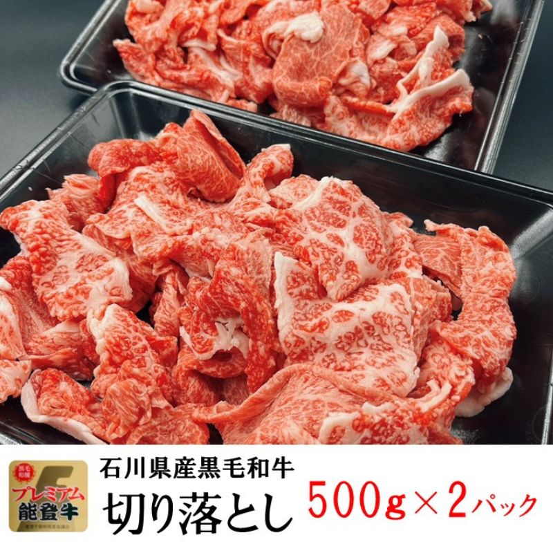能登牛　切り落とし　1kg(500g×2パック)　国産　石川県　黒毛和牛　牛肉　牛丼　肉じゃが　カレー　牛肉料理