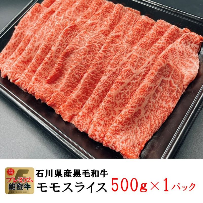 能登牛モモ　(しゃぶしゃぶ/すき焼き)　500g(500g×1パック)　国産　石川県　A5ランク　黒毛和牛　牛肉