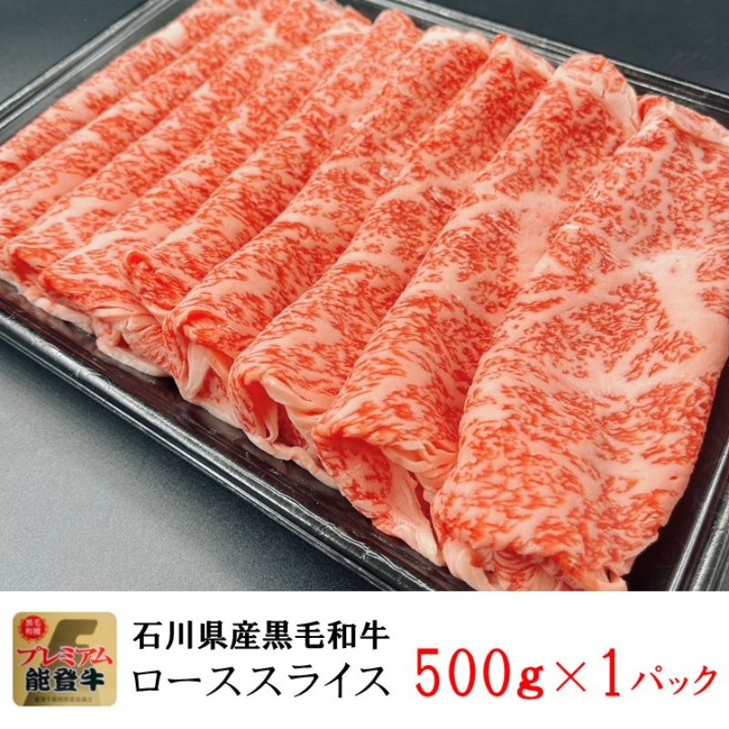 能登牛ロース　(しゃぶしゃぶ/すき焼き)　500g(500g×1パック)　国産　石川県　A5ランク　黒毛和牛　牛肉
