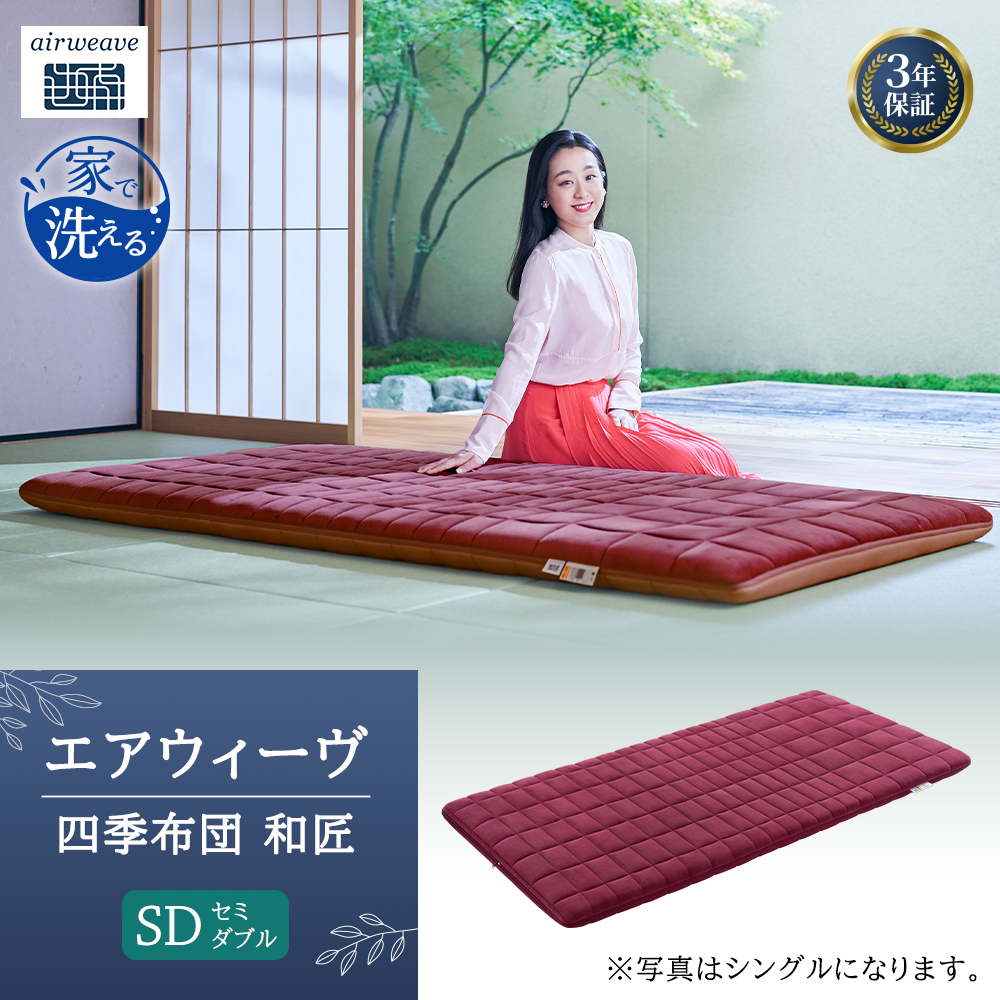 エアウィーヴ 四季布団 和匠 シングル シングルロング セミダブル ダブル airweave おすすめ ふとん 敷布団 寝具 睡眠 快眠 エアウィーブ air weave
