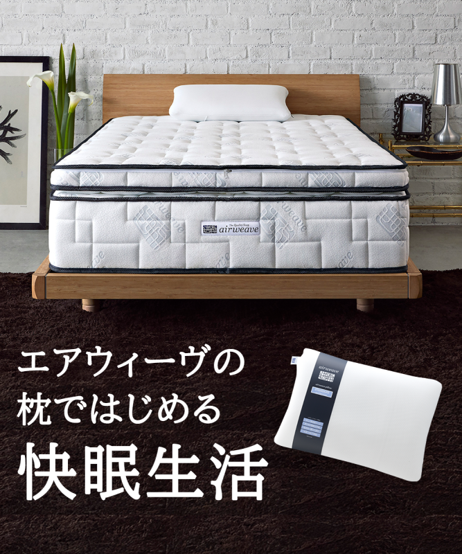 エアウィーヴ ピロー 枕  まくら 洗える 洗濯可 いびき 高反発 オールシーズン対応 ギフト 母の日 父の日 敬老の日 安眠 快眠 健康 肩 首 高さ調整 熟睡 寝具 寝心  寝返り 新生活 大人気 送料無料