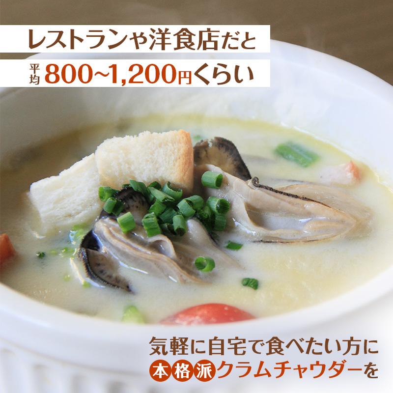 厚岸町産　牡蠣＆牛乳 オイスターチャウダー 3パック　スープ カキ 牡蠣 かき 牛乳 ミルク 時短 レンチン 魚介類 海鮮 海産物北海道 厚岸町