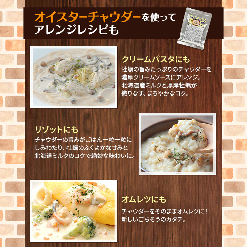 厚岸町産　牡蠣＆牛乳 オイスターチャウダー 1パック　スープ カキ 牡蠣 かき 牛乳 ミルク 時短 レンチン 魚介類 海鮮 海産物北海道 厚岸町