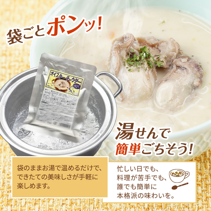 厚岸町産　牡蠣＆牛乳 オイスターチャウダー 1パック　スープ カキ 牡蠣 かき 牛乳 ミルク 時短 レンチン 魚介類 海鮮 海産物北海道 厚岸町