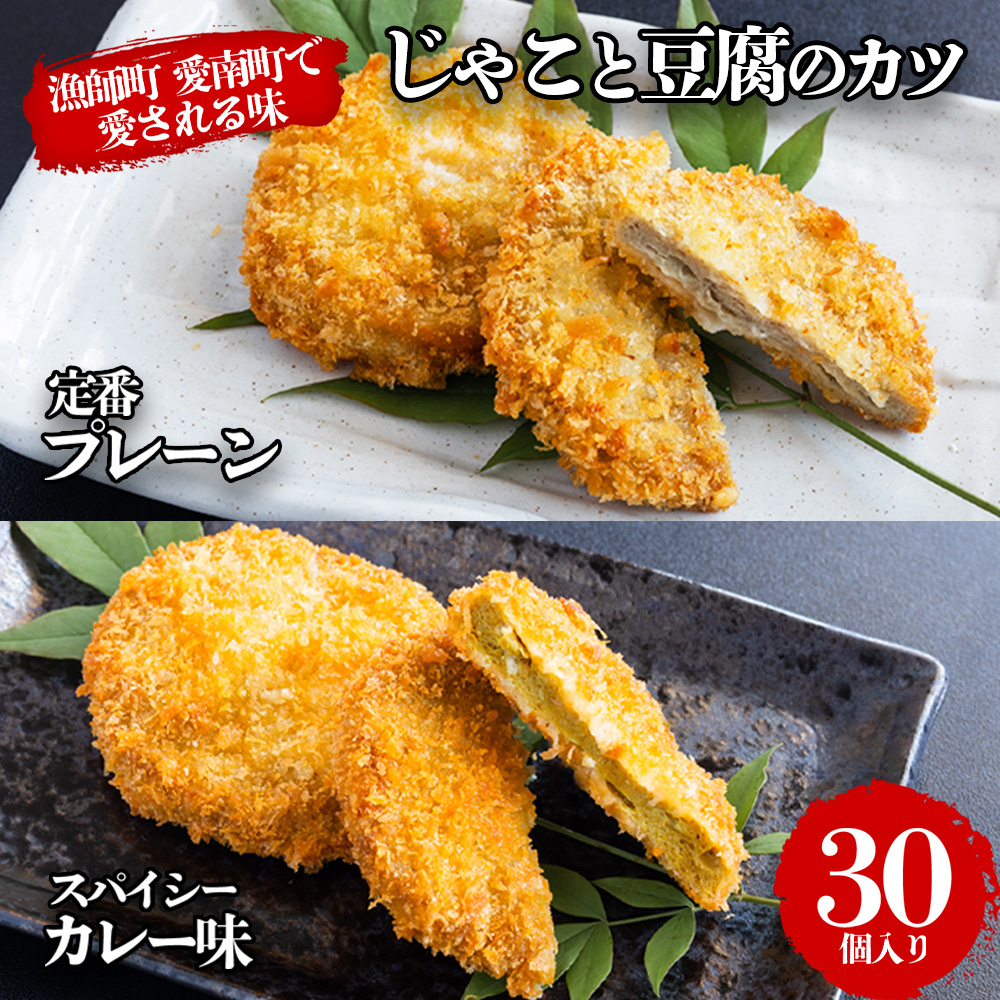 じゃこ と 豆腐 の カツ （定番& カレー味 ） 6パック 30個入り セット 10000円 サバ 鯖 冷凍 人気 さば 魚介 海鮮 旬 惣菜 おかず おつまみ アテ 食べ比べ お手軽 加工品 簡単 晩ごはん 小分け 真空 パック 新鮮 鮮魚 天然 国産 詰め合わせ ギフト プレゼント 父の日 母の日 敬老の日 お中元 お歳暮 ふるさと納税 きくち水産 愛南町 愛媛県