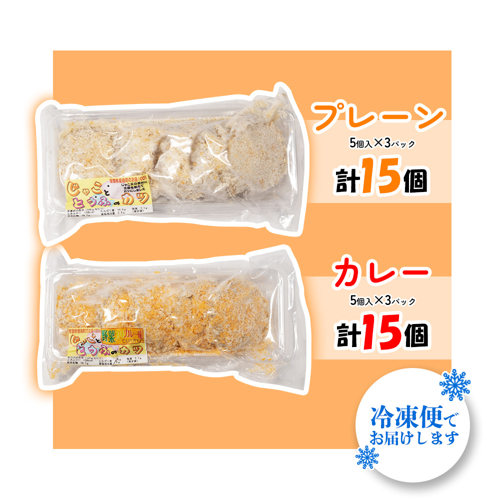 じゃこ と 豆腐 の カツ （定番& カレー味 ） 6パック 30個入り セット 10000円 サバ 鯖 冷凍 人気 さば 魚介 海鮮 旬 惣菜 おかず おつまみ アテ 食べ比べ お手軽 加工品 簡単 晩ごはん 小分け 真空 パック 新鮮 鮮魚 天然 国産 詰め合わせ ギフト プレゼント 父の日 母の日 敬老の日 お中元 お歳暮 ふるさと納税 きくち水産 愛南町 愛媛県