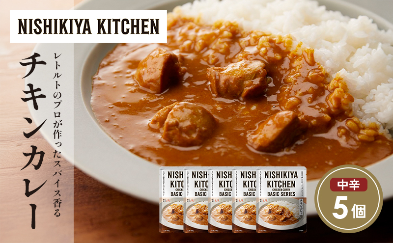 チキンカレー5個セット NISHIKIYA KITCHEN レトルト レトルト食品 非常食 備蓄 贈り物 プレゼント ギフト 贈答品 ニシキヤキッチン にしき ニシキ にしき食品 岩沼