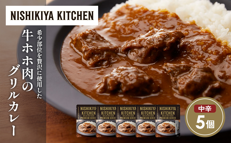 牛ホホ肉のグリルカレー5個セット NISHIKIYA KITCHEN レトルト レトルト食品 非常食 備蓄 贈り物 プレゼント ギフト 贈答品 ニシキヤキッチン にしき ニシキ にしき食品 岩沼