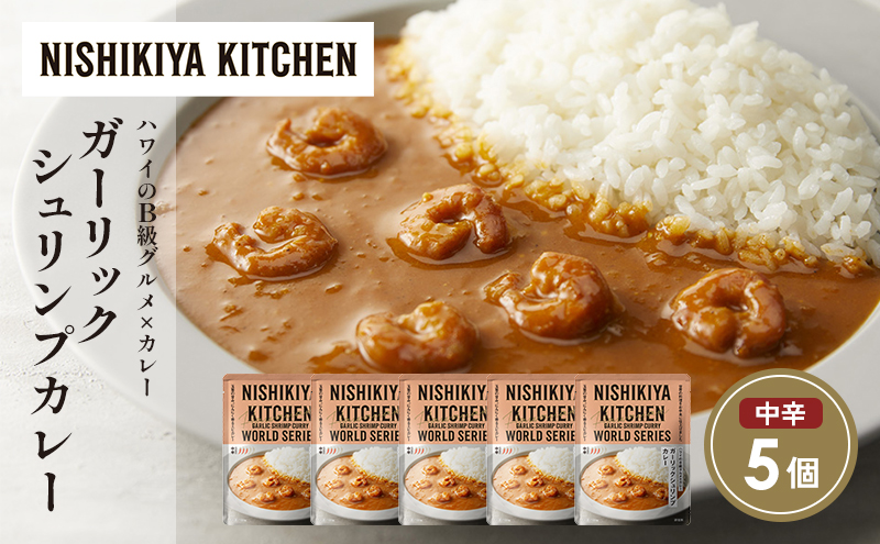ガーリックシュリンプカレー5個セット NISHIKIYA KITCHEN レトルト レトルト食品 非常食 備蓄 贈り物 プレゼント ギフト 贈答品 ニシキヤキッチン にしき ニシキ にしき食品 岩沼